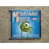 CD "Русские музыкальные новости" (mp3)
