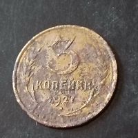 3 копейки 1927 год(СССР)