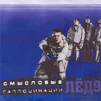 CD Смысловые Галлюцинации - Лёд 9 (2001)