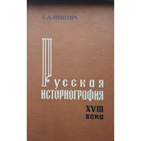 Русская историография XVIII века часть III