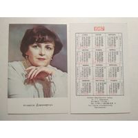 Карманный календарик. Агнесса Дзвонарчук .1987 год