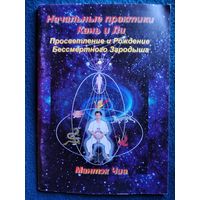 Мантэк Чиа. Начальные практики Кань и Ли. Просветление и рождение Бессмертного Зародыша