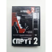 DVD-диск с сериалом "СПРУТ 2"