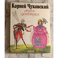 Чуковский К. Муха-цокотуха и тараканище - сказки