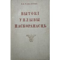 В. А. Каваленка "Вытокі. Уплывы. Паскоранасць. Развіцце беларускай літаратуры XIX - XX стагоддзяу" з аутографам аутара