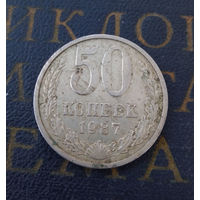 50 копеек 1987 СССР #01