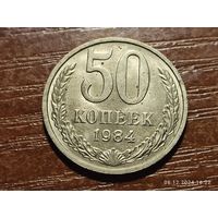 50 копеек 1984