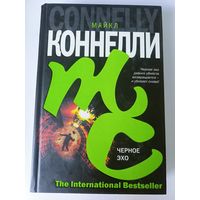 Майкл Коннелли "Черное эхо". The International Bestseller