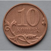 10 копеек 2007 г. М