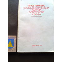 ПРОГРАММА КПСС (Политиздат, Москва, 1976, 144 стр).