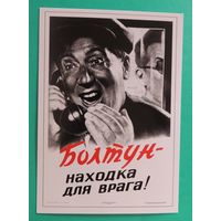 Открытка "Болтун - находка для врага!"