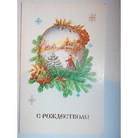 Бодрихина Л., С Рождеством! 1991.Двойная. Чистая #0086-NG1P43