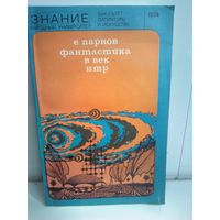 Фантастика в век НТР: Очерки современной научной фантастики