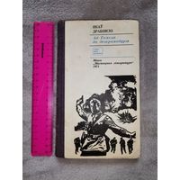 Ад Гомеля да Эстрамадуры. Якаў Драбінскі.