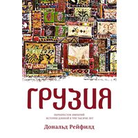 Дональд Рейфилд Грузия. Перекресток империй. История длиной в три тысячи лет.