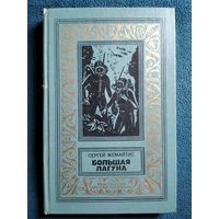 Сергей Жемайтис. Большая лагуна // Серия: Библиотека приключений и научной фантастики (Рамка)