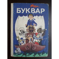 Букварь Буквар 1985 год Автор Скрипченко