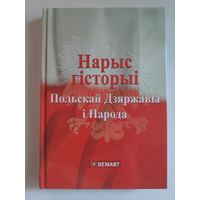 Нарыс гісторыі Польскай Дзяржавы і Народа Х-ХХІ ст.