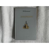 Лучининов С.Т. А.Н.Крылов. Выдающийся кораблестроитель,математик и педагог. Под.ред.Депмана И.Я. М. Учпедгиз 1959г.