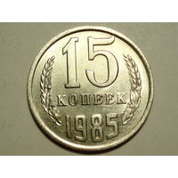 15 копеек 1985 UNC #K Супер!