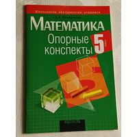 Математика. 5 класс: опорные конспекты: пособие для учащихся. Мещерякова А. А./2010