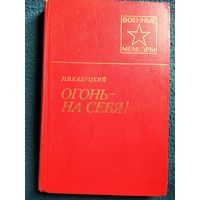 Н.В. Калуцкий. Огонь на себя // Серия: Военные мемуары