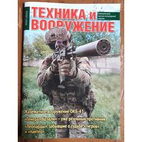 Журнал "Техника и вооружение".