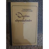 Трилогия ,,Дастан о каракалпаках,,