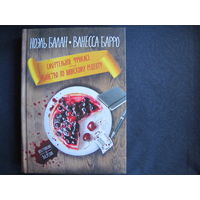 Н.Балан, В.Барро, 2 книги: Смертельное фрикасе. Убийство по лионскому рецепту; Смерть в поварском колпаке. Почти идеальные сливки