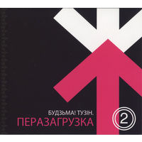 CD V/A Будзьма! Тузін. Перазагрузка 2 (2012)