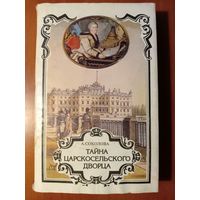 А.Соколова. ТАЙНА ЦАРКОСЕЛЬСКОГО ДВОРЦА. Серия "ТРОН И ЛЮБОВЬ". Книга третья.//Российский авантюрный роман.