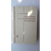 Книга Справочник по элементарной математике.1986г.