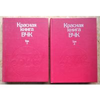 Красная книга ВЧК. В двух томах.