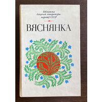 Бiблiятэка дзiцячай лiтаратуры народау СССР,  ВЯСНЯНКА 1983