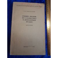 Н.Н. Никольский. Учебное пособие по стилистике и литературной правке. 1956 г.