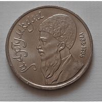 1 рубль 1991 г. Махтункули