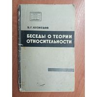 Борис Кузнецов "Беседы о теории относительности"