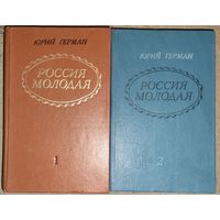 РОССИЯ МОЛОДАЯ. Отличный исторический роман Юрия Германа в 2-х книгах