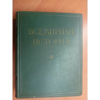 "Всемирная история в 10 томах. Том 2" Под редакцией Е.М.Жукова