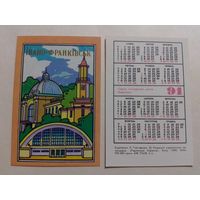 Карманный календарик. Ивано-Франковск.1991 год
