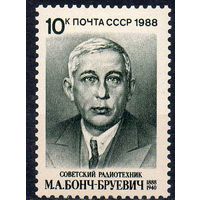 М. Бонч-Бруевич СССР 1988 год (5921) серия из 1 марки