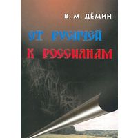 Демин В. От русичей к россиянам (мягкая обл.)  2007г.