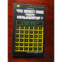 24-35 Г. Кройль Что умеет мой микрокалькулятор? Москва Мир 1981 Перевод с немецкого