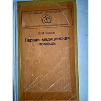 Первая мед.помошь.  для учащихся  мед.училищ