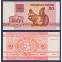 Беларусь, 50 копеек 1992 г., P-1 ( "белка", в/з в2 - "Z"), UNC