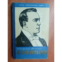 Нина Владыкина-Бачинская "Собинов" из серии "Жизнь замечательных людей. ЖЗЛ" 1960