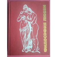 Философия любви.  А.А. Ивин. Ч.2. ИПЛ. 1990. 604 стр. Содержание на фото 2.