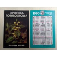 Карманный календарик. Природа Подмосковье. Зеленчук жёлтый. 1990 год