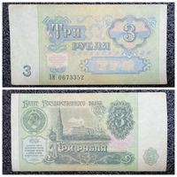 3 рубля СССР 1991 г. серия ЗИ