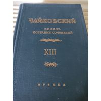 П.Чайковский Литературные произведения и переписка